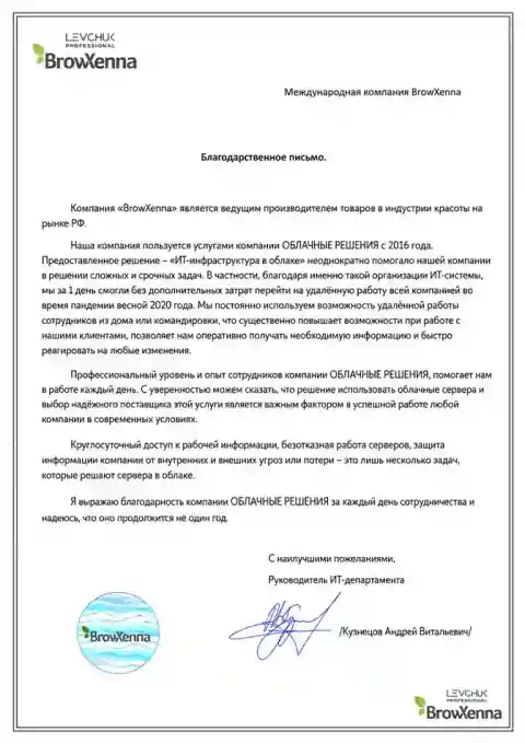 Благодарственное письмо BrowXenna и LevchukPRO