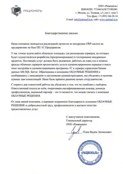 Благодарственное письмо ООО Рациональ